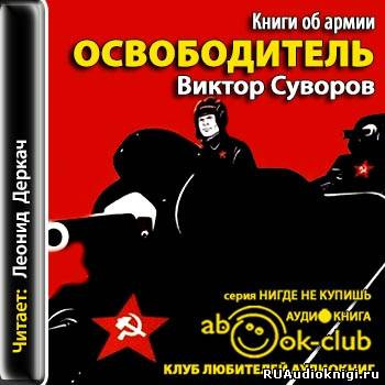 Суворов Виктор - Освободитель