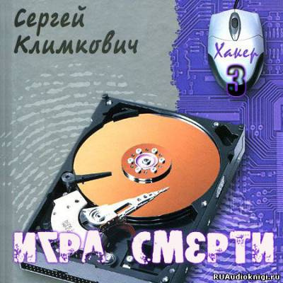 Климкович Сергей - Игра смерти