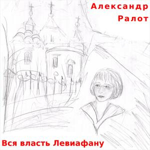 Ралот Александр - Вся власть Левиафану