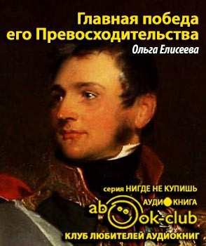 Елисеева Ольга - Главная победа его Превосходительства