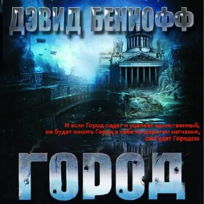 Бениофф Дэвид - Город