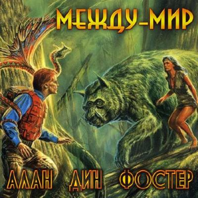 Фостер Алан-Дин - Между-мир