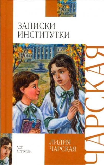 Чарская Лидия - Соперницы. Записки институтки