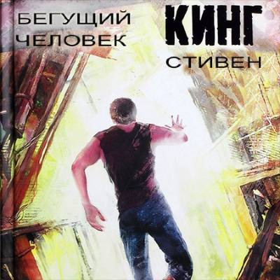 Кинг Стивен - Бегущий человек