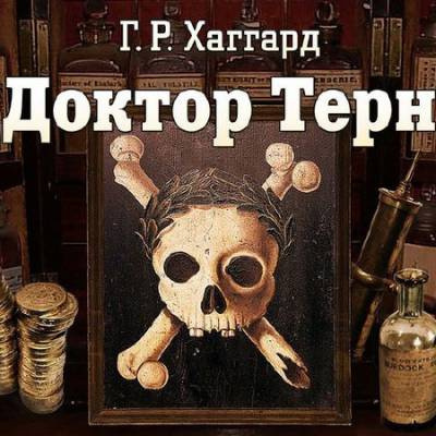 Хаггард Генри Райдер - Доктор Терн