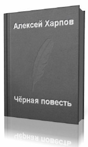 Хапров Алексей - Черная повесть