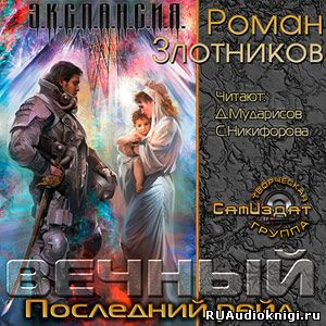 Злотников Роман - Вечный. Последний рейд