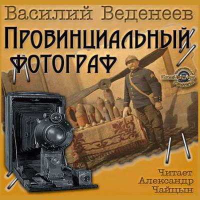 Веденеев Василий - Провинциальный фотограф