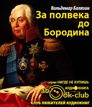 Балязин Вольдемар - За полвека до Бородина