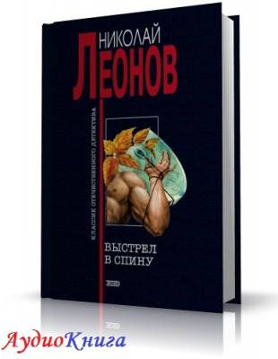 Леонов Николай - Выстрел в спину