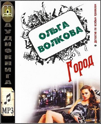 Волкова Ольга - Город