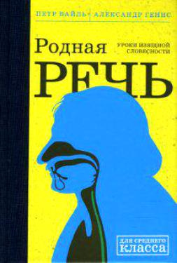 Вайль Петр, Генис Александр - Родная речь