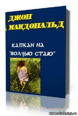 Макдональд Джон - Капкан на Волчью стаю (Конец тьмы)