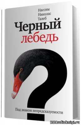 Талеб Нассим Николас - Черный лебедь. Под знаком непредсказуемости