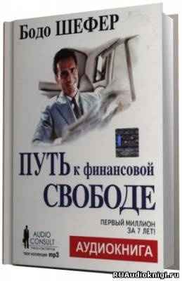 Шефер Бодо - Путь к финансовой свободе. Первый миллион за 7 лет!