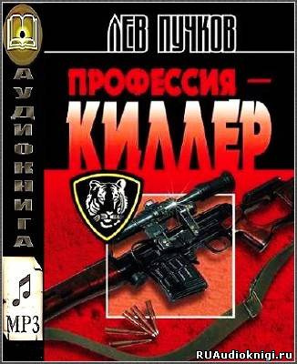 Пучков Лев - Профессия Киллер