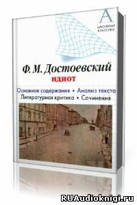 Достоевский Федор - Идиот