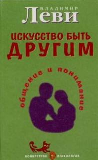 Леви Владимир - Искусство быть другим