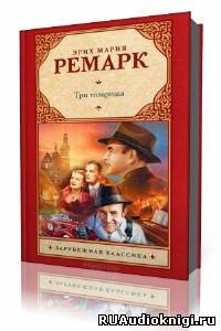 Ремарк Эрих Мария - Три товарища