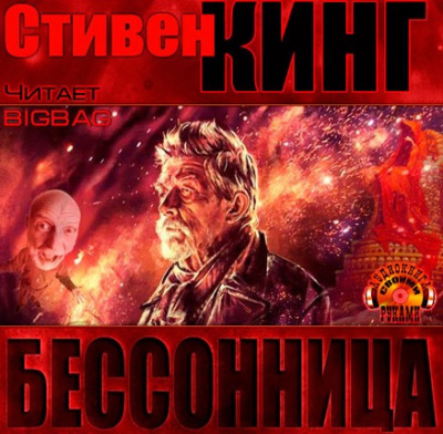 Кинг Стивен - Бессонница