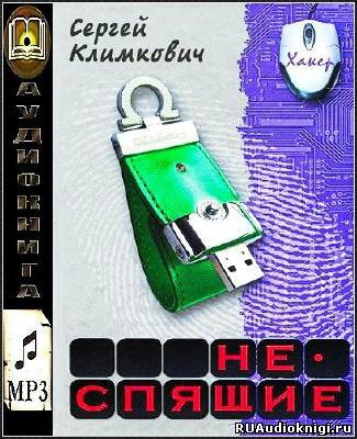 Климкович Сергей - Неспящие