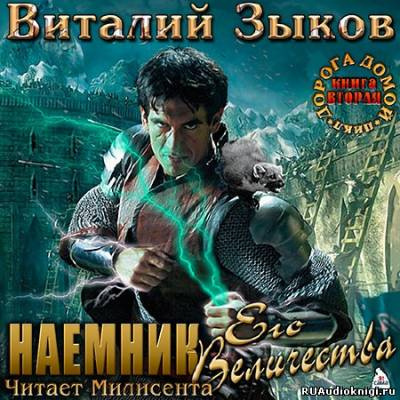 Зыков Виталий - Наемник Его Величества