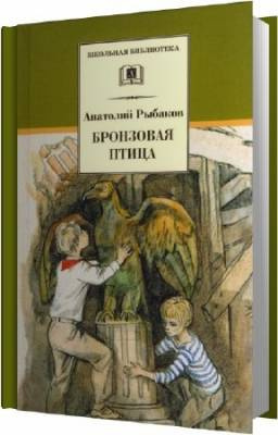 Рыбаков Анатолий - Бронзовая птица