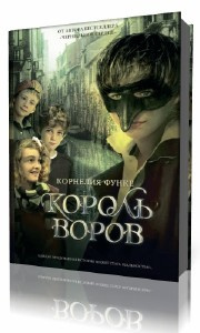 Функе Корнелия - Король воров