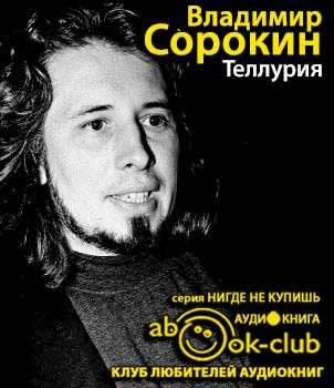 Сорокин Владимир - Теллурия