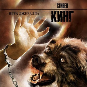 Кинг Стивен - Игра Джералда