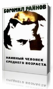 Райнов Богомил - Наивный человек среднего возраста