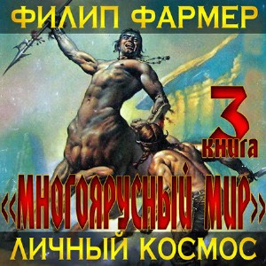 Фармер Филип - Личный космос