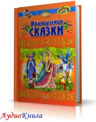 Французские сказки. Читает Репина Светлана