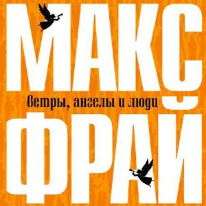 Фрай Макс - Ветры, ангелы и люди