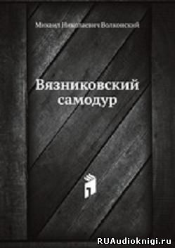 Волконский Михаил - Вязниковский самодур