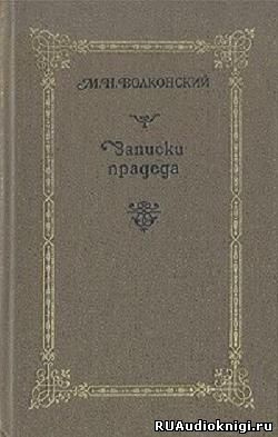 Волконский Михаил - Записки прадеда