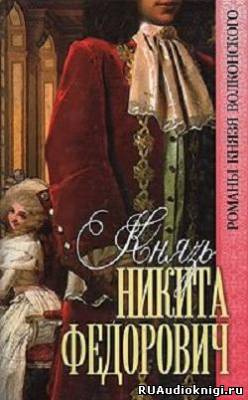 Волконский Михаил - Князь Никита Федорович