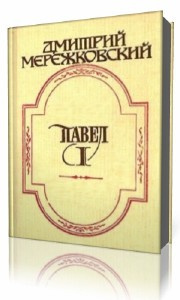 Мережковский Дмитрий - Павел Первый