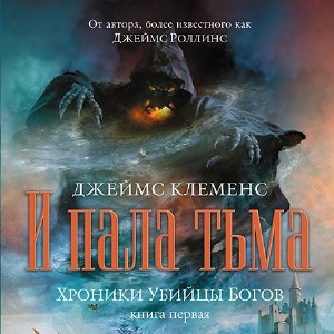 Клеменс Джеймс - И пала тьма