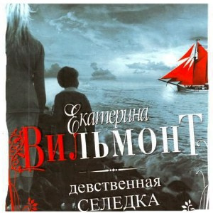 Вильмонт Екатерина - Девственная селедка