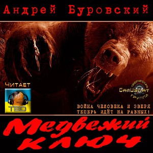 Буровский Андрей - Медвежий ключ