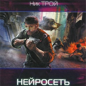 Трой Николай - Нейросеть