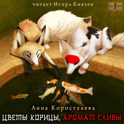 Коростелева Анна – Цветы корицы, аромат сливы