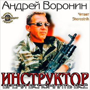 Воронин Андрей - Время вспомнить всё