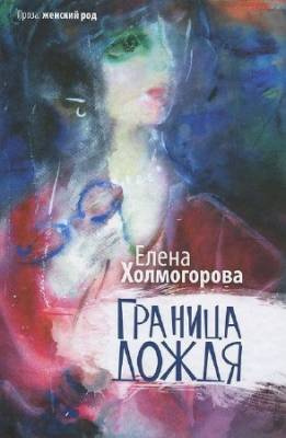 Холмогорова Елена - Граница дождя