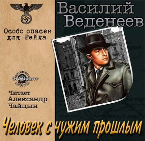 Веденеев Василий - Человек с чужим прошлым