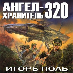 Поль Игорь - Ангел-хранитель 320