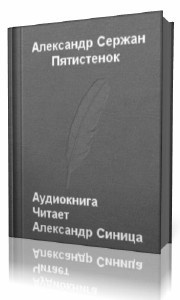 Сержан Александр - Пятистенок