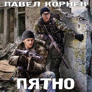 Корнев Павел - Пятно