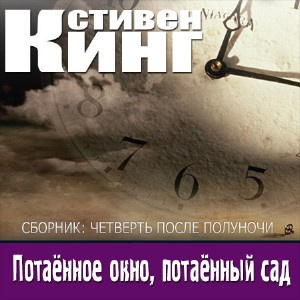 Кинг Стивен - Потаенное окно, потаенный сад